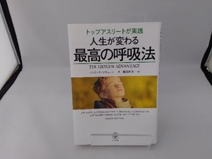 トップアスリートが実践 人生がかわる最高の呼吸法 パトリック・マキューン