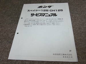 R★ ホンダ　スペイシー 125　CH125（P） JF03　サービスマニュアル 追補版　平成5年1月