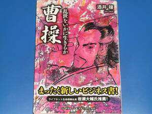 曹操 乱世をいかに生きるか★まったく新しいビジネス書! ライフネット生命保険社長 岩瀬大輔氏推薦!★酒井 穣★株式会社 PHP研究所★絶版★