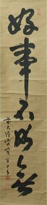 ◆◇大徳寺 宙宝宗宇(宙寶松月 / Kyoto, 1759?‐1838) 一行書「好事不如無」尺巾 古美術掛軸 木箱◇◆年中/普段掛け 魔除け 縁起物 JY2134