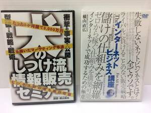 ★新品★犬のしつけ流情報販売セミナー /インターネットビジネス講座 DVD２枚 横山直広 情報起業 副業 稼ぐ 稼ぎ方 自動収益 限定品！ №51