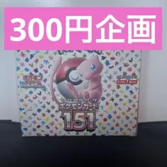 300円企画　ポケモンカード151シュリンク付きボックス