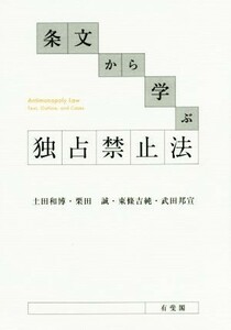 条文から学ぶ　独占禁止法／土田和博(著者),栗田誠(著者),東條吉純(著者),武田邦宣(著者)