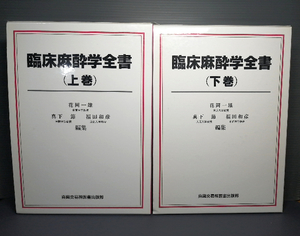 送料無料 即決美品 臨床麻酔学全書 上巻・下巻セット 真興交易医書出版部 花岡一雄 真下節 福田和彦 麻酔専門医 麻酔専門医試験 208