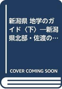 【中古】 新潟県 地学のガイド 下 新潟県北部・佐渡の地質と化石をめぐって (地学のガイドシリーズ)