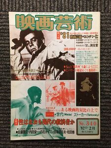 映画芸術　1982年12-2月号 No.340 / ’81映画芸術ベストテン・ワースト
