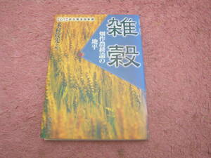 雑穀 畑作農耕論の地平 ものから見る日本史 考古学・文献史学・歴史地理学・民俗学のアプローチで原始から現代までの農耕文化を概観する