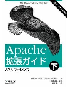 [A11081140]Apache拡張ガイド〈下〉APIリファレンス スタイン，リンカーン、 マクエイカーン，ダグ、 Stein，Lincoln、 M