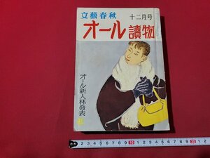 n★　オール読物　昭和33年12月号　オール新人杯発表　文藝春秋新社　/ｄ34上