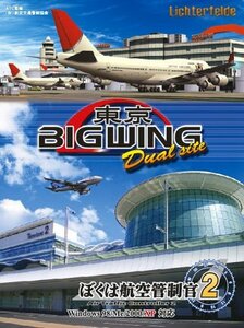 【中古】ぼくは航空管制官2 東京ビッグウイングDualSite