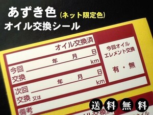 【後悔させまへん～送料無料】500枚1,500円+おまけ付★あずき色オイル交換ステッカー耐水シール/オマケはタイミングベルト交換シール