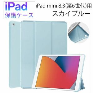 iPad mini 第6世代用 8.3 インチ 保護ケース 新品 ケース マグネット カバー 手帳型 レザー 耐衝撃 スタンド スカイブルー