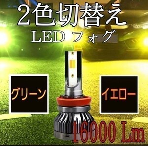 切替 グリーン イエロー カラーチェンジ　フィット GD1 2 3 4 H13.6～H19.9 LED フォグランプ H11 16000LM ルーメン 緑 黄