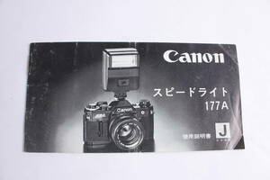 菅24332ル　Canon　スピードライト117A 使用説明書