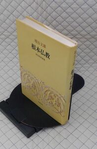 筑摩書房　ヤ０１仏小　根本仏教-阿含経典講義　増谷文雄