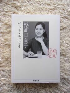 杉浦日向子ベスト・エッセイ 杉浦日向子 =著 松田哲夫 =編 ちくま文庫 第1刷