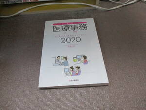 E 最新・医療事務入門 2020年版: 窓口業務から保険請求,統計業務までの実務知識 (2020年版)2020/5/7 木津 正昭