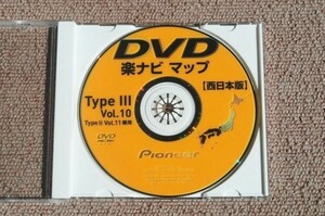 未使用！■ TypeIII Vol.10 西日本 2013年 楽ナビ最新版 ■ 送料￥140～