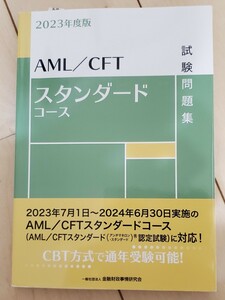 ＡＭＬ／ＣＦＴスタンダードコース試験問題集　２０２３年度版 金融財政事情研究会検定センター／編　☆１発合格☆