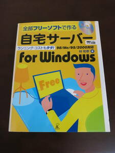 全部フリーソフトで作る自宅サーバー for Windows 著作者：林和孝　単行本 中古