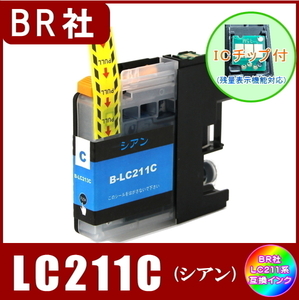 LC211C ブラザー Brother LC211 互換インク シアン 新品 ICチップ付 単品販売 メール便発送