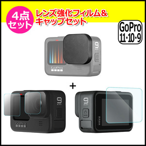 GoPro ゴープロ 11 10 9 用 アクセサリー レンズ 強化 フィルム ＆ キャップ 4点 セット アクションカメラ ウェアラブルカメラ