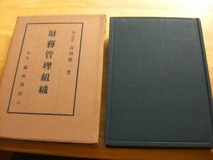 函付きハードカバー「財務管理組織」 古川栄一 、森山書店 、昭和28年*304