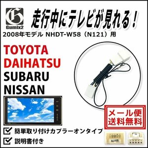 NHDT-W58（N121） 用 メール便 送料無料 2008年モデル トヨタ 走行中 に TV が 見れる テレビキット キャンセラー ハーネス ジャンパー