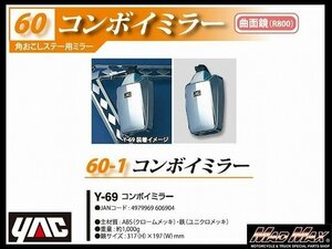 トラック用品 YAC 【Y-69】コンボイミラー(角おこしステー用) クロームメッキ/バックショット ミラー 日野 ふそう いすゞ UD【送料800円】