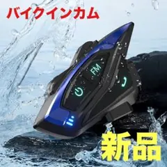 ラスト1点✨新品　バイクインカム　インカムバイク用通信機器 超軽量