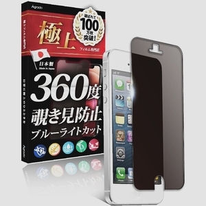送料無料★Agrado iPhone 5 5s 5c SE第1世代 覗き見防止 フィルム ブルーライトカット アンチグレア