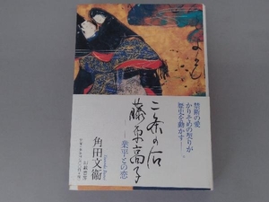 二条の后藤原高子 角田文衛　幻戯書房