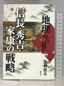 地理から見た信長・秀吉・家康の戦略 創元社 足利 健亮