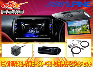 【受注生産】アルパインEX11NX2-NVE-80-C2-DR+RSH10XS-R-Sノア/ヴォクシー/エスクァイア(80系サンルーフ無)専用ビッグX+リアビジョンSET