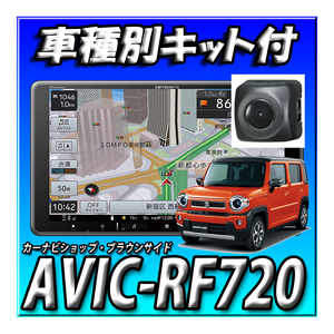 【セット販売】AVIC-RF720+ND-BC8II＋取付キット＋物損5年保証：ハスラー バックカメラセット 新品 フローティングナビ 9インチ