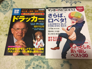 マンガpresident さらば、口ベタ! 別冊宝島ドラッカーまんが図解