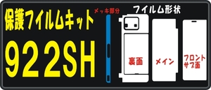 922SH用サブ+液晶＋レンズ+裏＋メッキ面付保護シールキット 