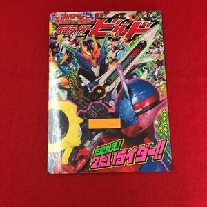 i-035 テレビ絵本 ギンピカシール絵本 仮面ライダービルド たたかえ2だいライダー 株式会社小学館 2017年初版第1刷発行 ※13