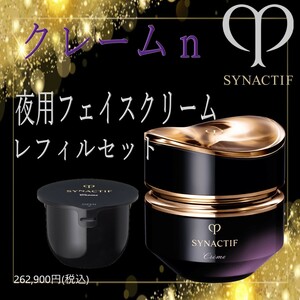 夜用高級フェイスクリーム＋レフィルセット 40g / 定価26万超え 【クレ・ド・ポー ボーテ シナクティフ クレームｎ】 送料510円～