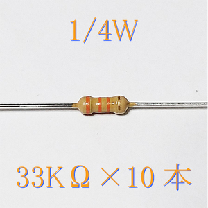 カーボン抵抗【炭素被膜抵抗】 33KΩ (1/4Ｗ ±5%) 10本　〒84～　#00WU