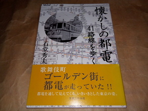 電車の本/石堂秀夫/懐かしの都電 41路線を歩く/帯/送料無料