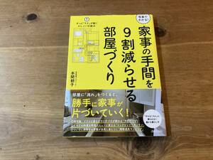 写真でわかる! 家事の手間を9割減らせる部屋づくり 本間朝子