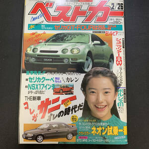 ベストカー1994年2月26日号 菅野美穂／Newサニー、ランエボII、ポルシェ911