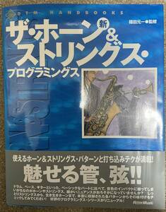 新 ザ・ホーン＆ストリングス・プログラミングス　DTMや打ち込みで作曲・アレンジする際に役立つ基礎知識・フレーズ集