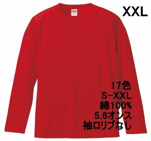 長袖 Tシャツ XXL レッド ロンT 袖リブなし 綿100 5.6オンス 無地 無地T 長袖Tシャツ 丸首 クルーネック コットン A514 3L 2XL 赤 赤色