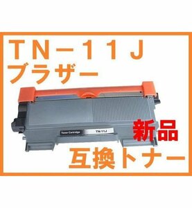 TN-11J 新品 ブラザー 互換 トナー HL-2130