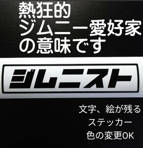 楽しい スズキ ジムニスト ステッカー シール ジムニー 林道 リフトアップ JB23 JB74 JB64 ja11 シエラ スズキスポーツ カスタム パーツ車