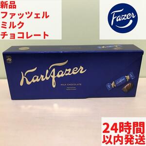 Fazer カール・ファッツェル ミルクチョコレート 1箱