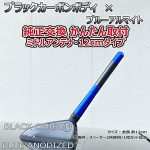 カーボンアンテナ スバル インプレッサアネシス GE2 GE3 GE6 GE7 12cm ミドルサイズ ブラックカーボン / ブルーアルマイト