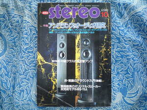 ◇Stereo ステレオ 2003年10月号 ■アンバランスシステムを聴く　長岡金田アクセサリ管野MJ管球潮ハイヴィ麻倉上杉江川福田寺岡